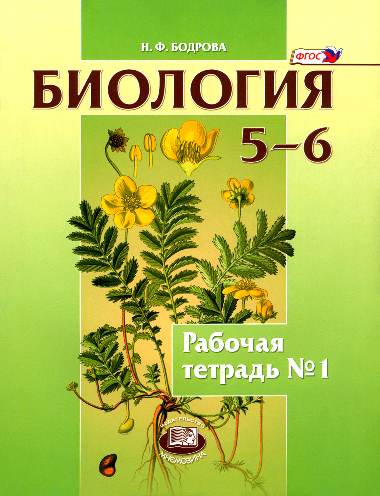 Биология. Растения. Бактерии. Грибы. Лишайники. 5-6 классы. Рабочая тетрадь №1. ФГОС