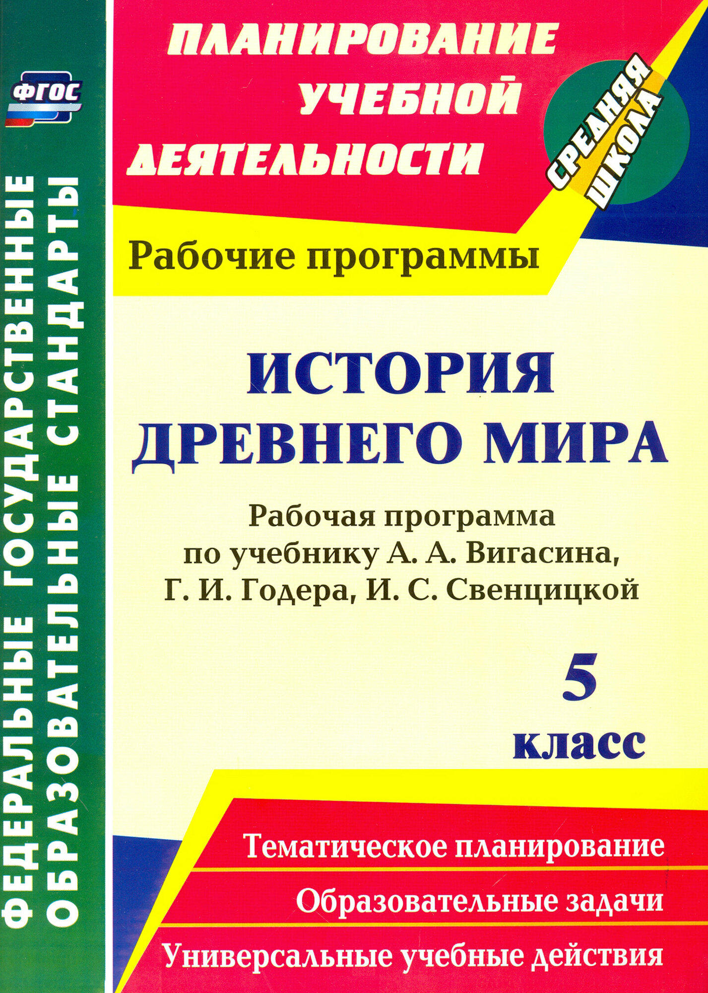 История Древнего мира. 5 класс. Рабочая программа по учебнику А. А. Вигасина, Г. И. Годера. ФГОС