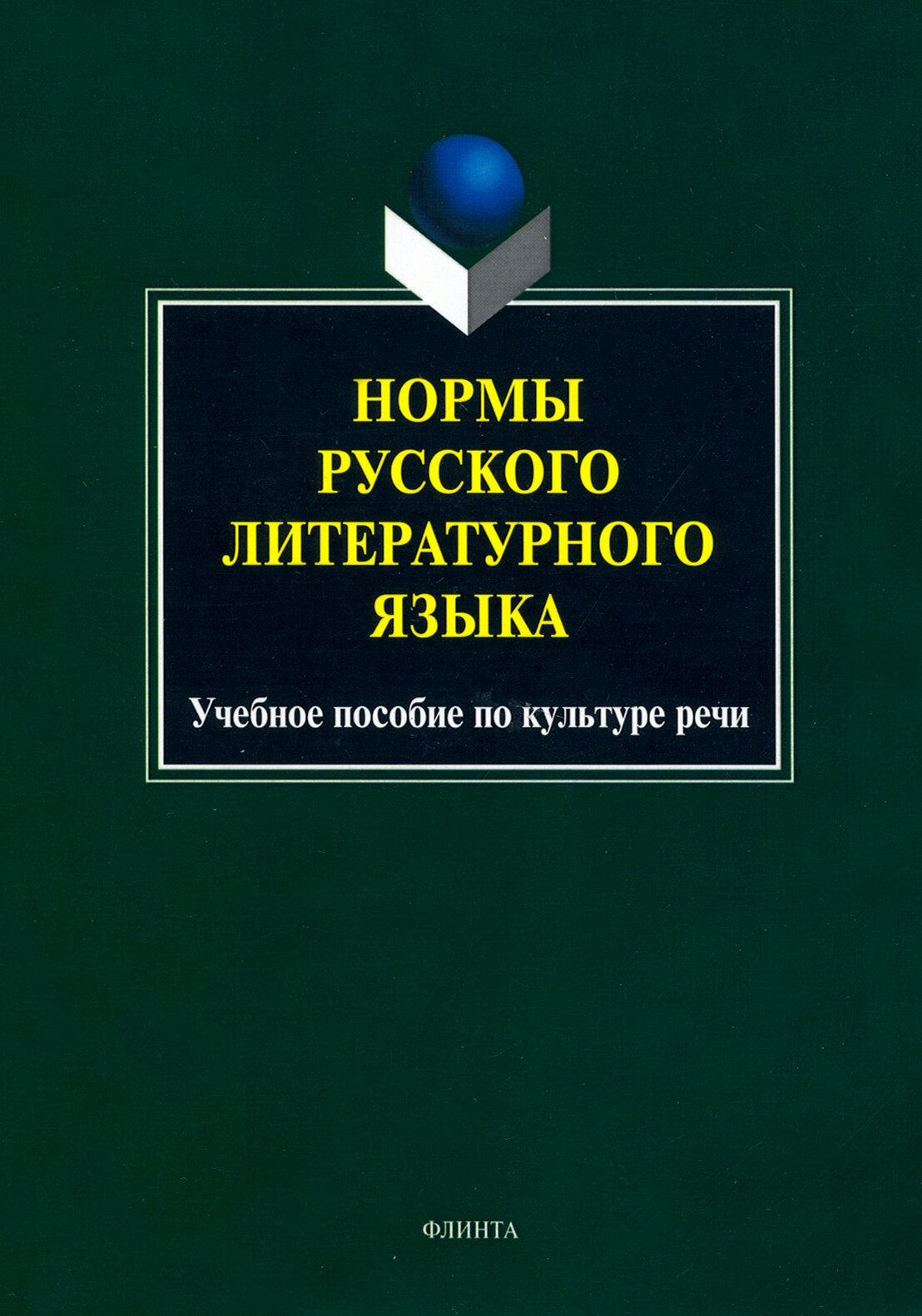 Нормы русского литературного языка. Учебное пособие по культуре речи - фото №2