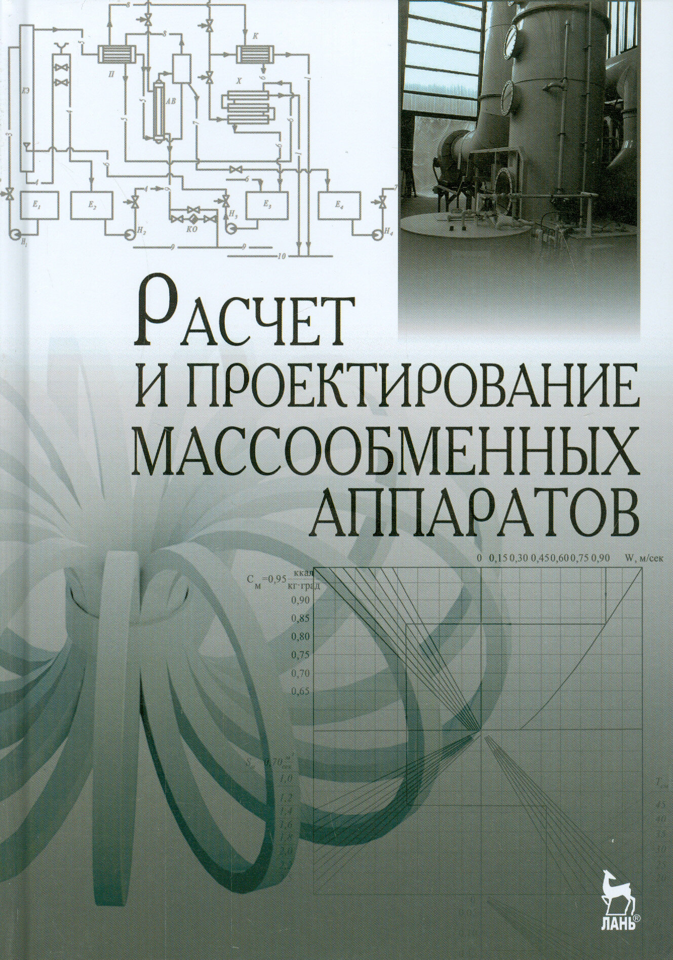 Расчет и проектирование массообменных аппаратов. Учебное пособие - фото №2