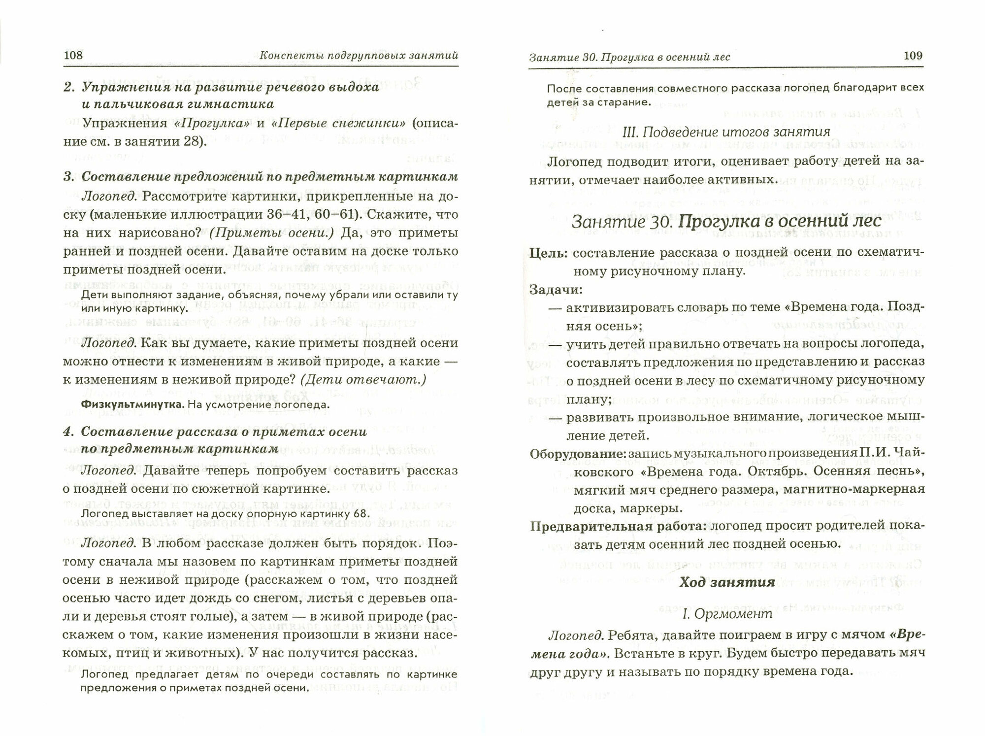 Книга Развиваем связную речь у детей 4-5 лет с ОНР. Конспекты подгрупповых занятий лого... - фото №4