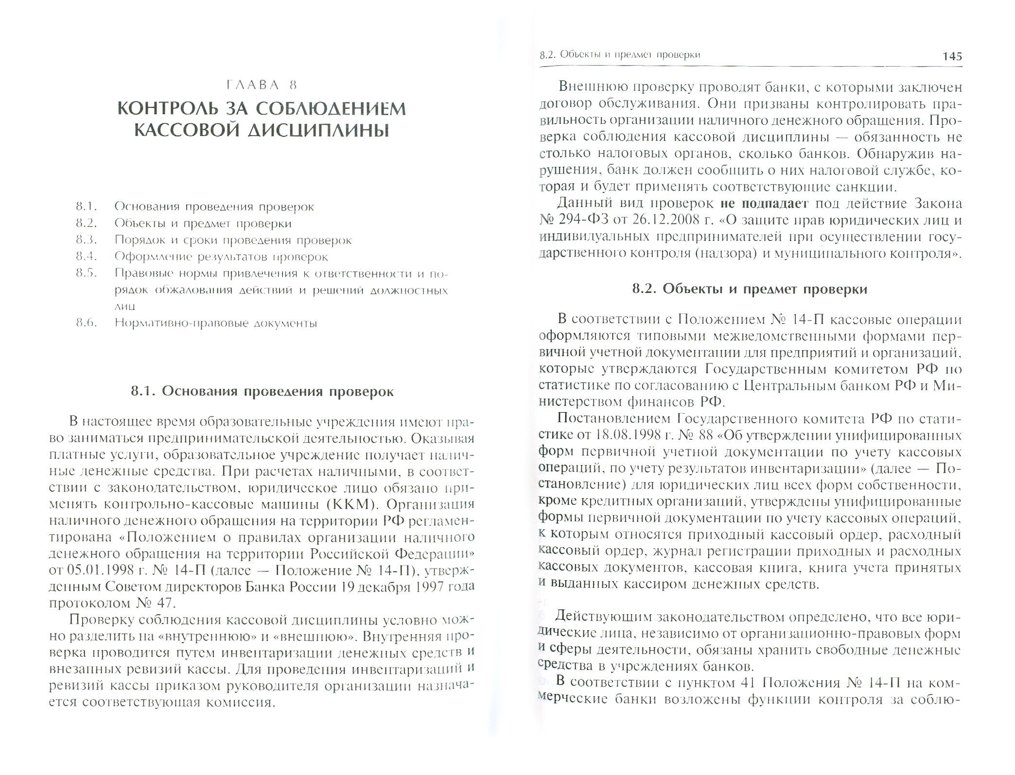 Государственные контролирующие органы в образовательных учреждениях. Методическое пособие - фото №3