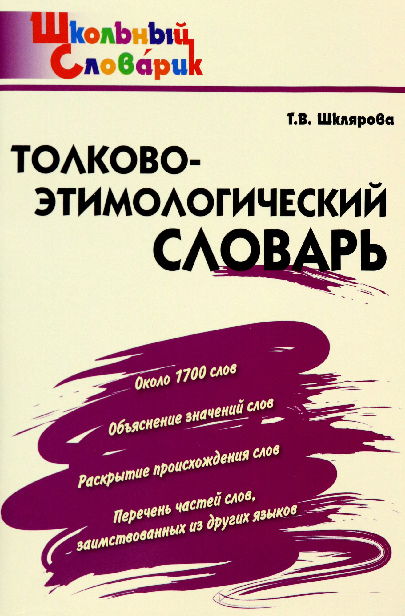 Толково-этимологический словарь. Начальная школа. ФГОС