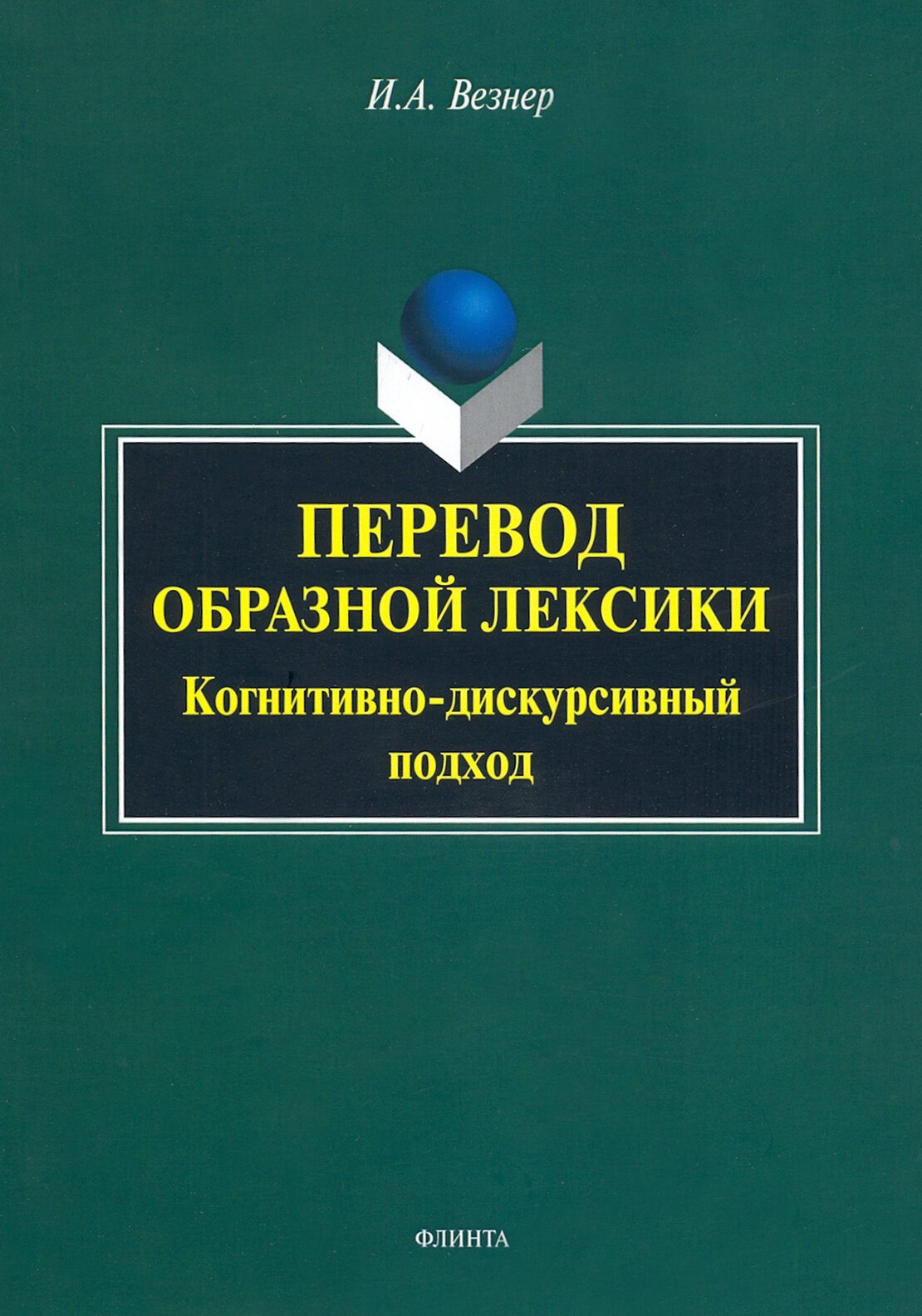 Перевод образной лексики. Когнитивно-дискурсивный подход. Учебное пособие