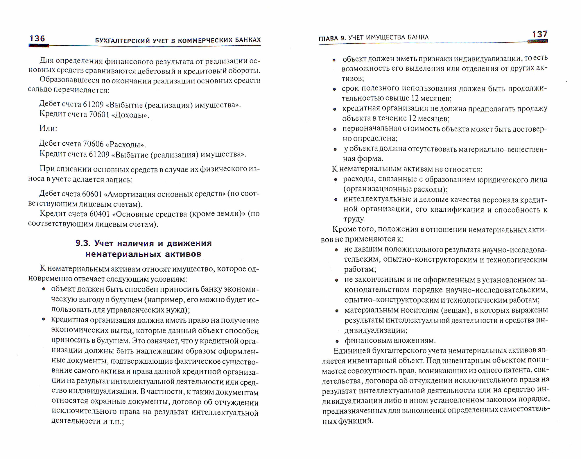 Бухгалтерский учет в коммерческих банках. Учебно-практическое пособие - фото №3