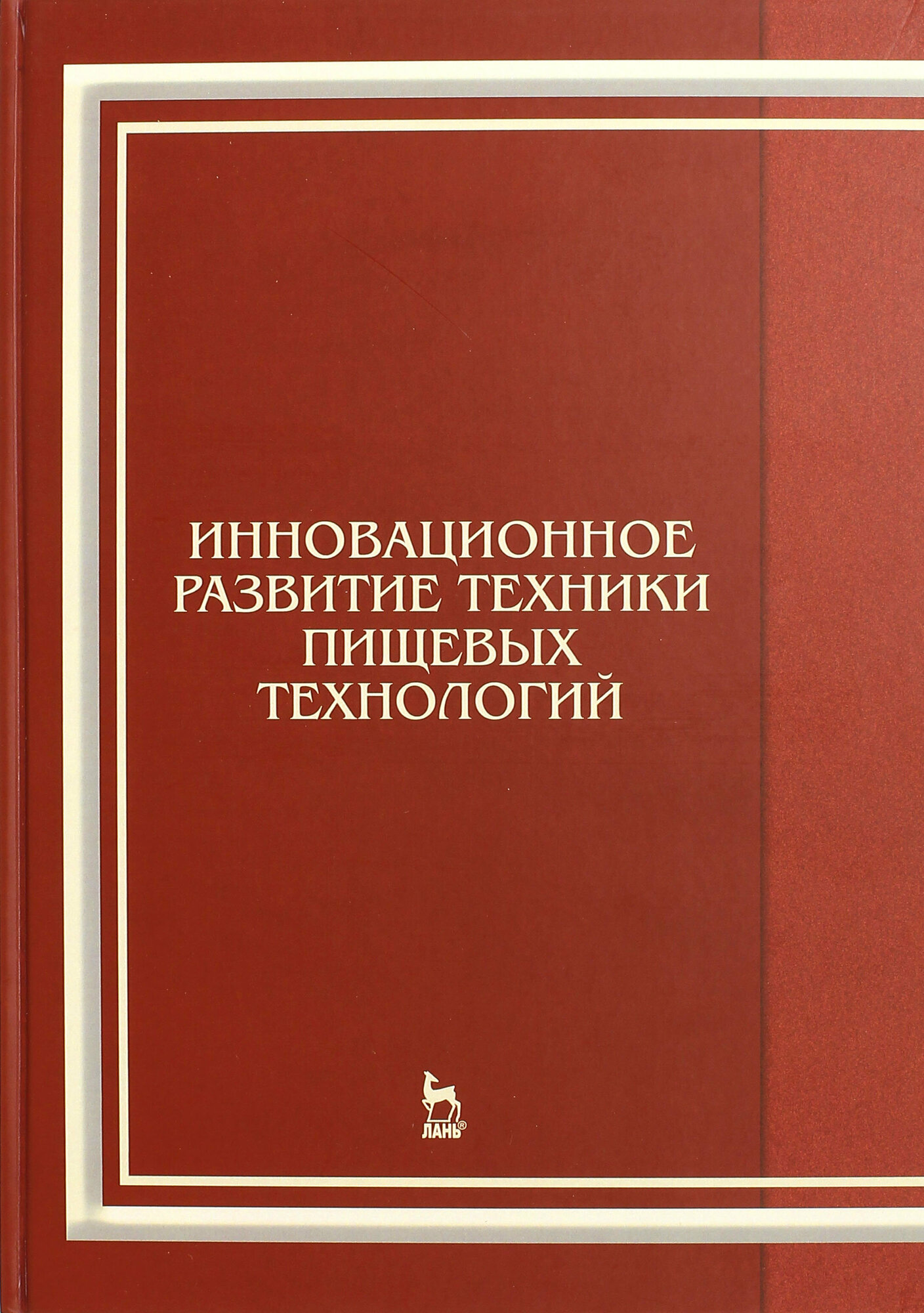 Инновационное развитие техники пищевых технологий. Учебное пособие - фото №3