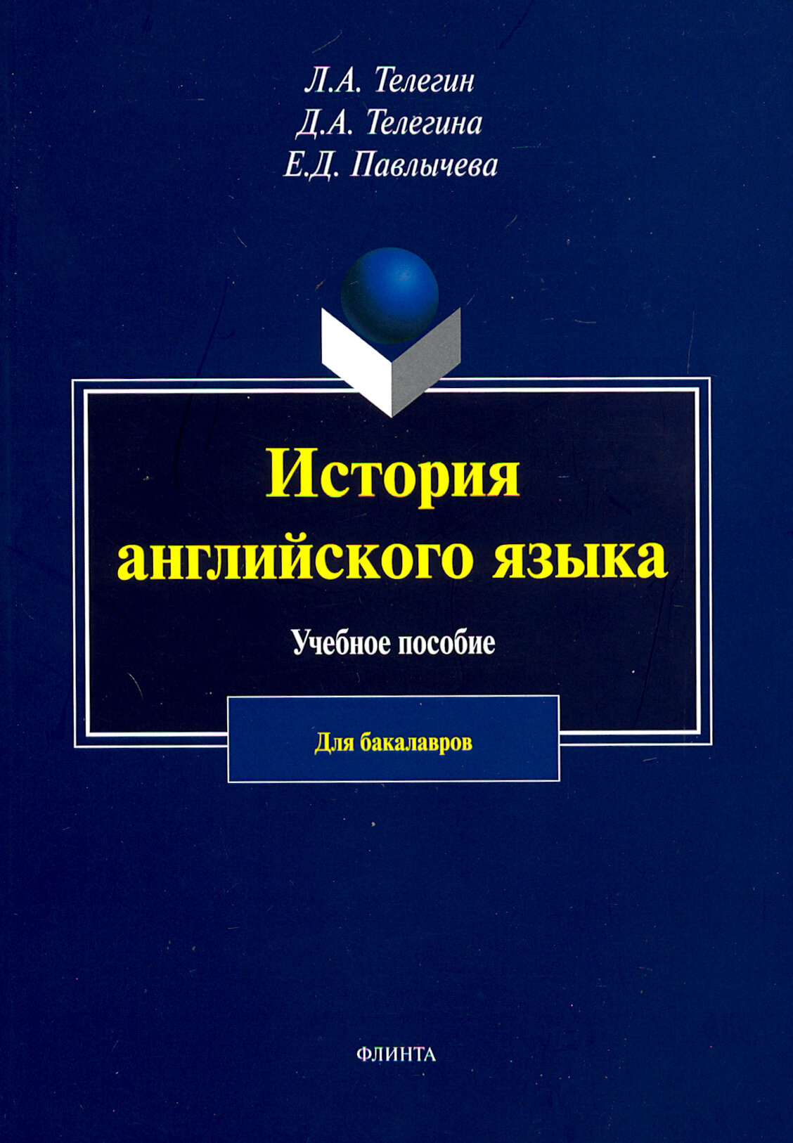 История английского язык. Учебное пособие для бакалавров - фото №3