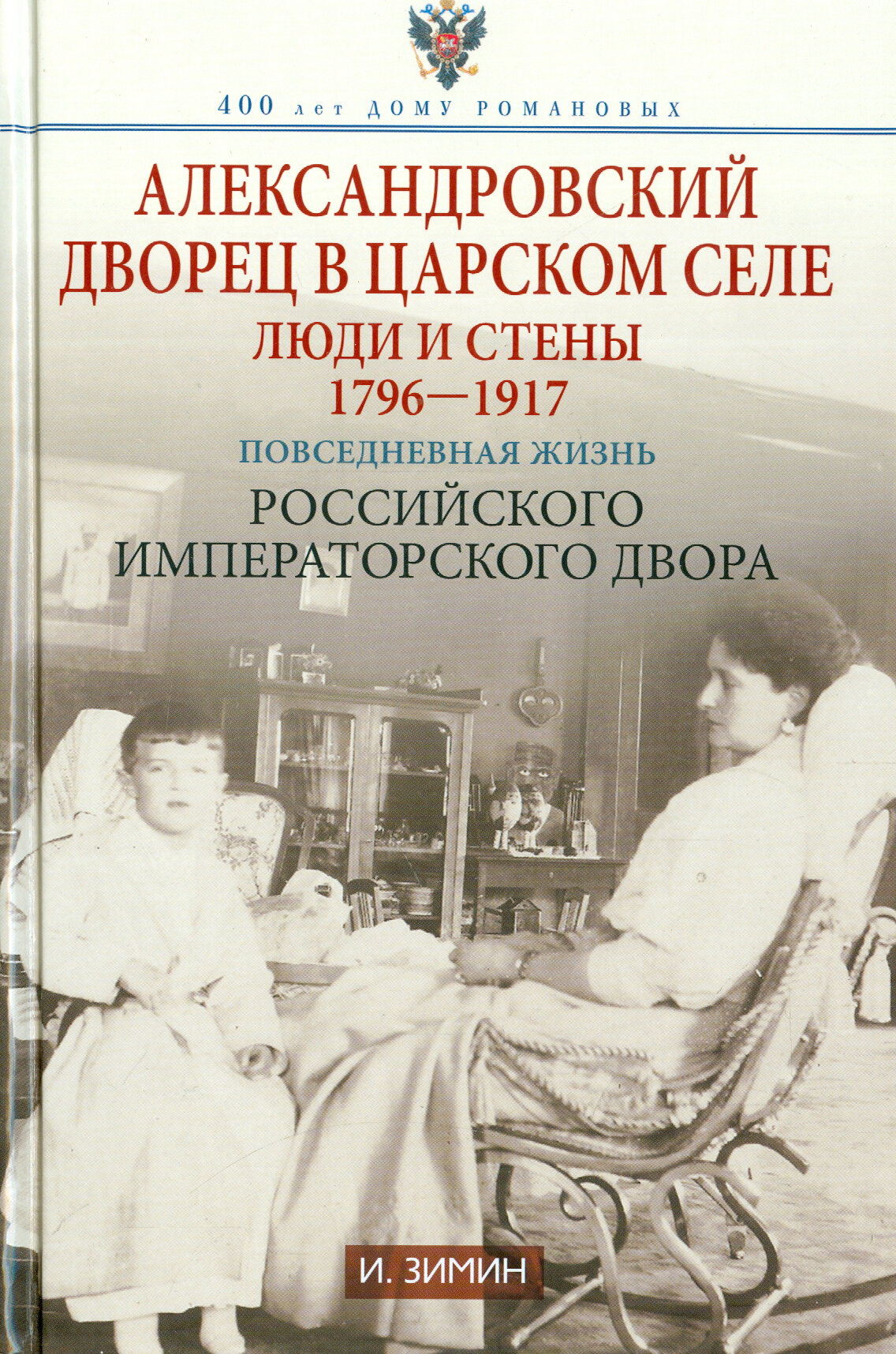 Александровский дворец в Царском Селе. Люди и стены. 1796-1917. Повседневная жизнь - фото №3