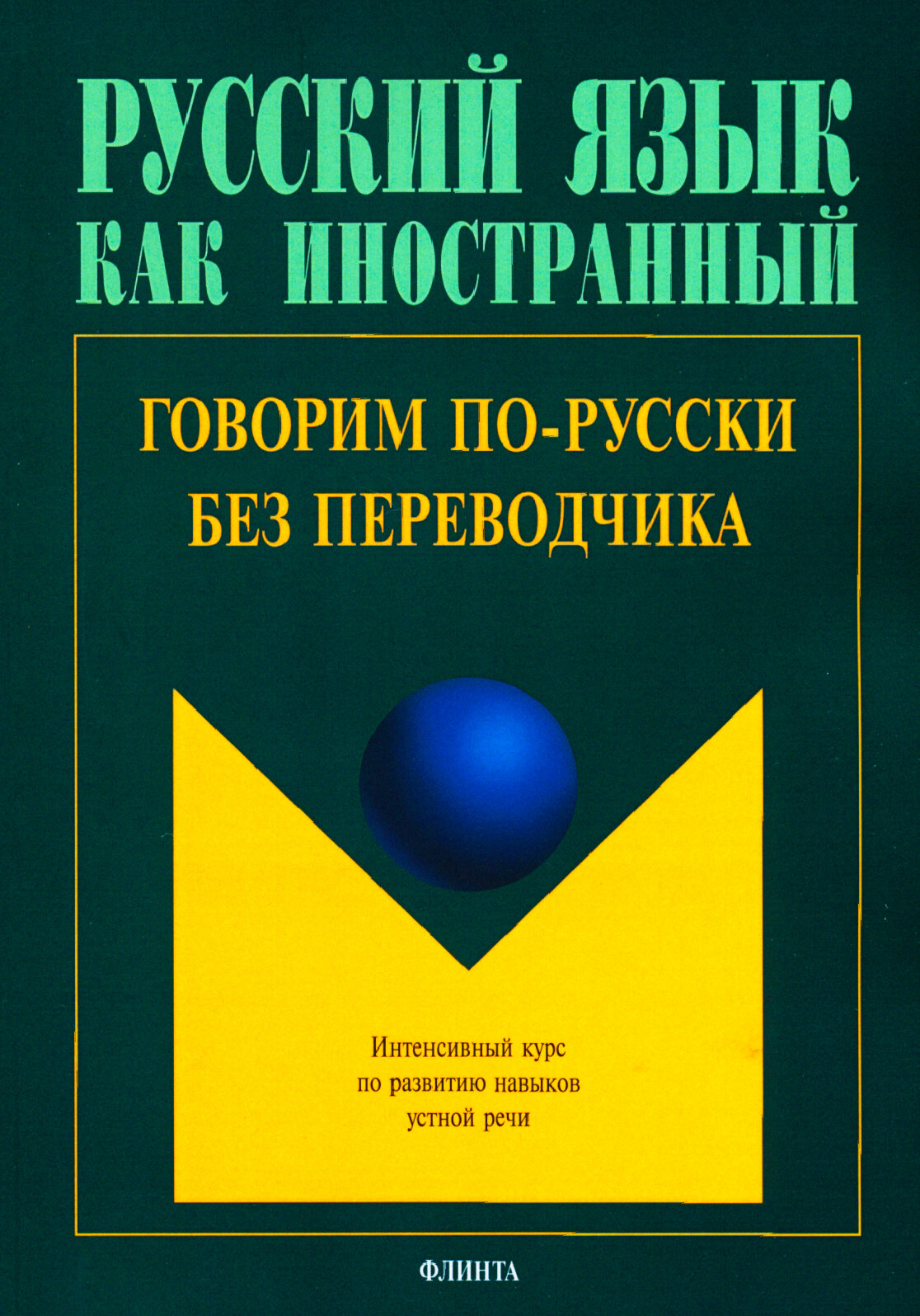 Говорим по-русски без переводчика. Интенсивный курс по развитию навыков устной речи - фото №2