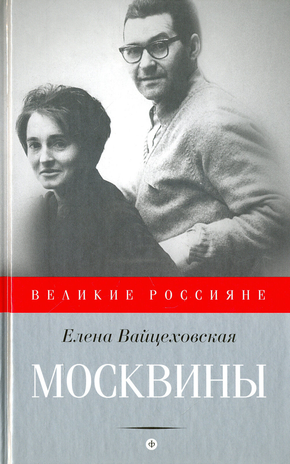 Москвины. Лед для двоих (Вайцеховская Елена Сергеевна) - фото №4