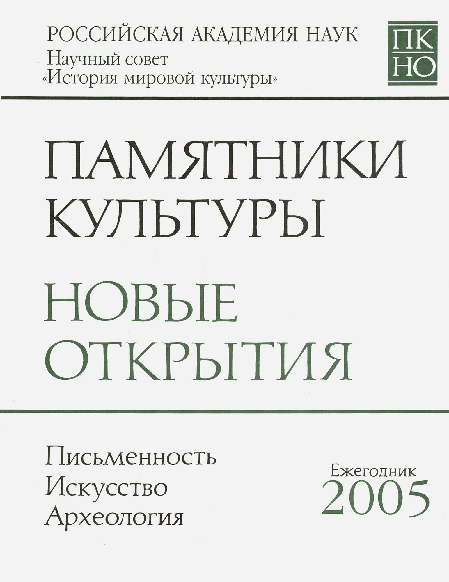 Памятники культуры. Новые открытия. Письменность. Искусство. Археология. Ежегодник 2005 - фото №2