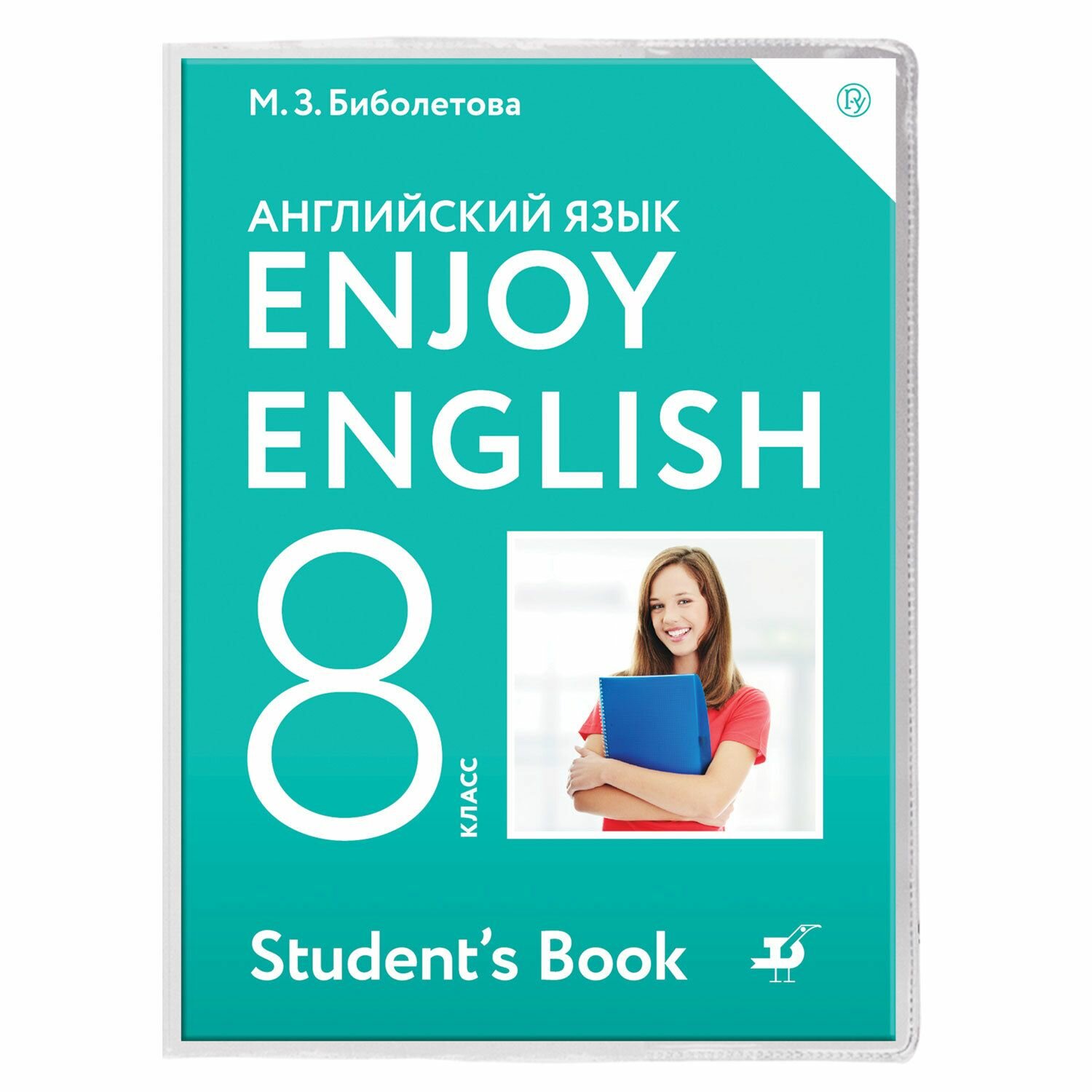 Enjoy English. Английский с удовольствием. 8 класс