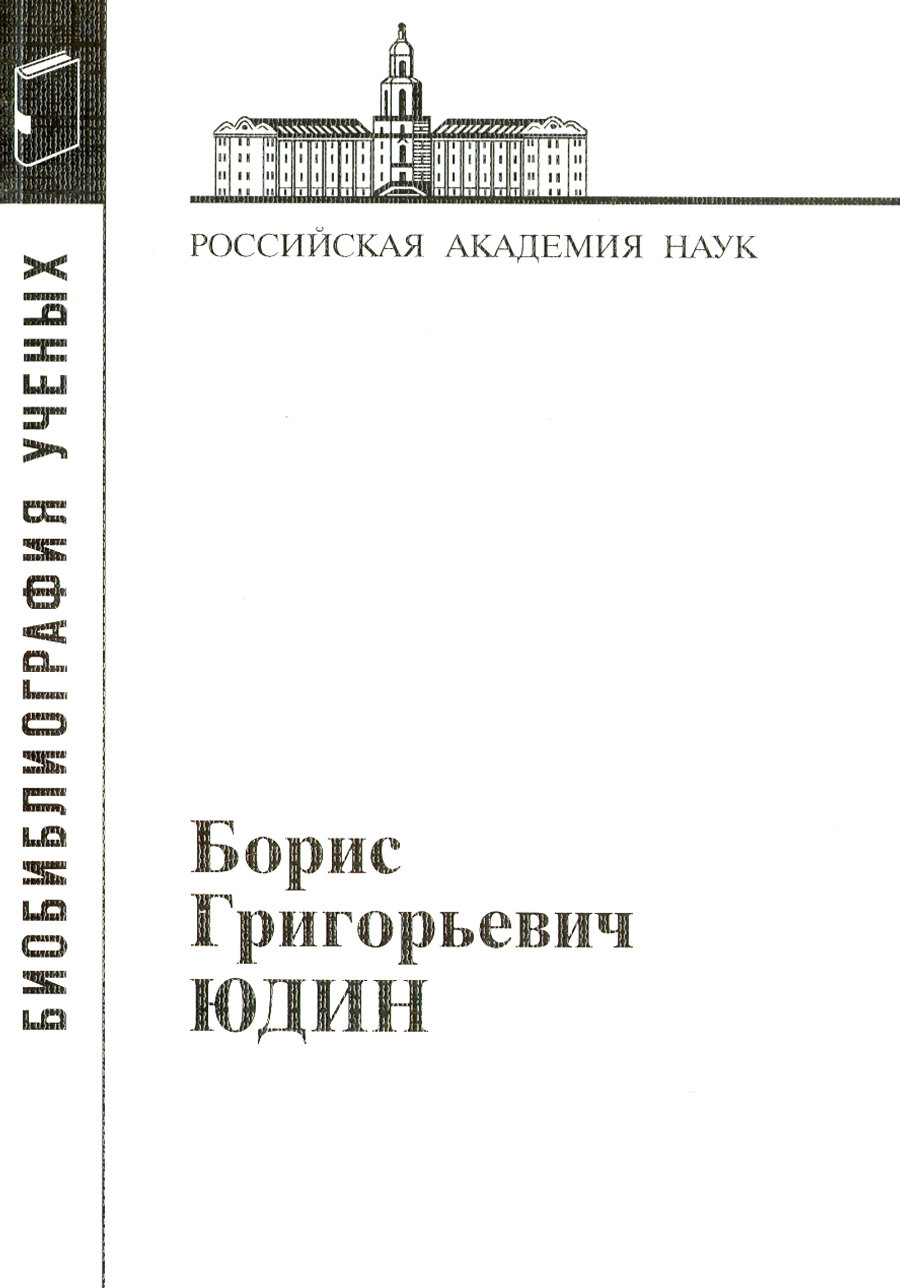 Борис Григорьевич Юдин (Корсаков С., Махрова И. (сост.)) - фото №2