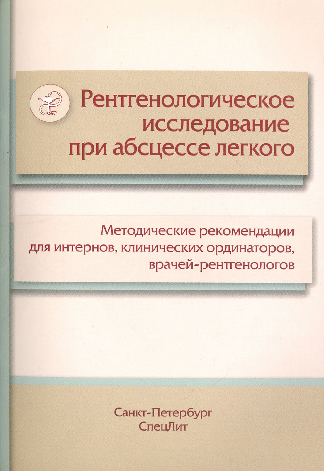 Рентгенологическое исследование при абсцессе легкого. Методические рекомендации - фото №2