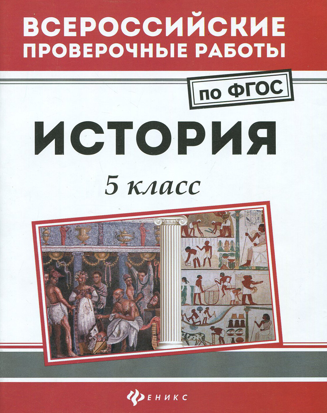 История. 5 класс. (Некрасов Сергей Геннадьевич) - фото №3