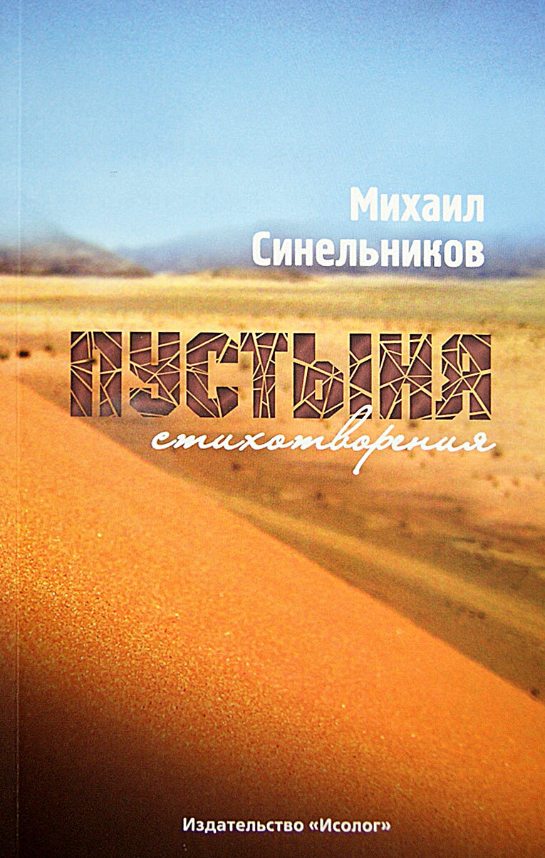 Пустыня (Синельников Михаил Исаакович) - фото №2