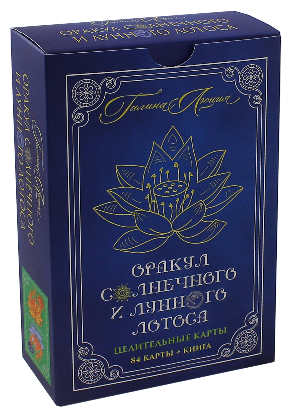 Оракул Солнечного и Лунного Лотоса. Целительные карты. 84 карты + книга - фото №6