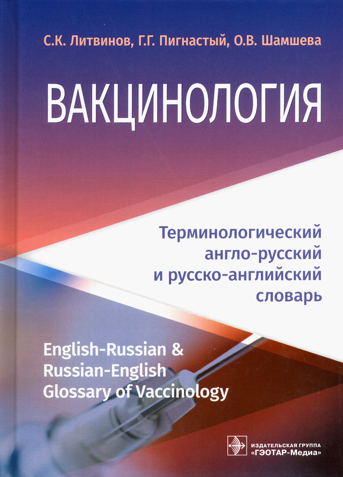 Вакцинология. Терминологический англо-русский и русско-английский словарь - фото №2