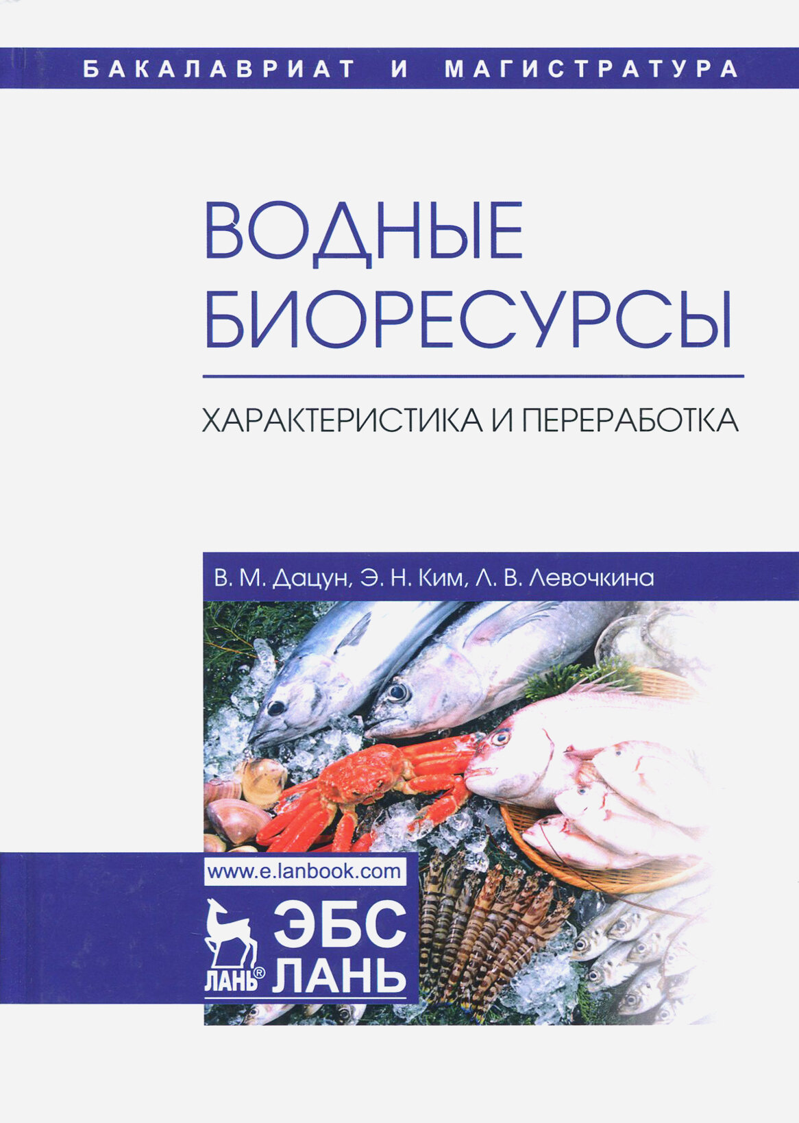 Водные биоресурсы. Характеристика и переработка. Учебное пособие - фото №3