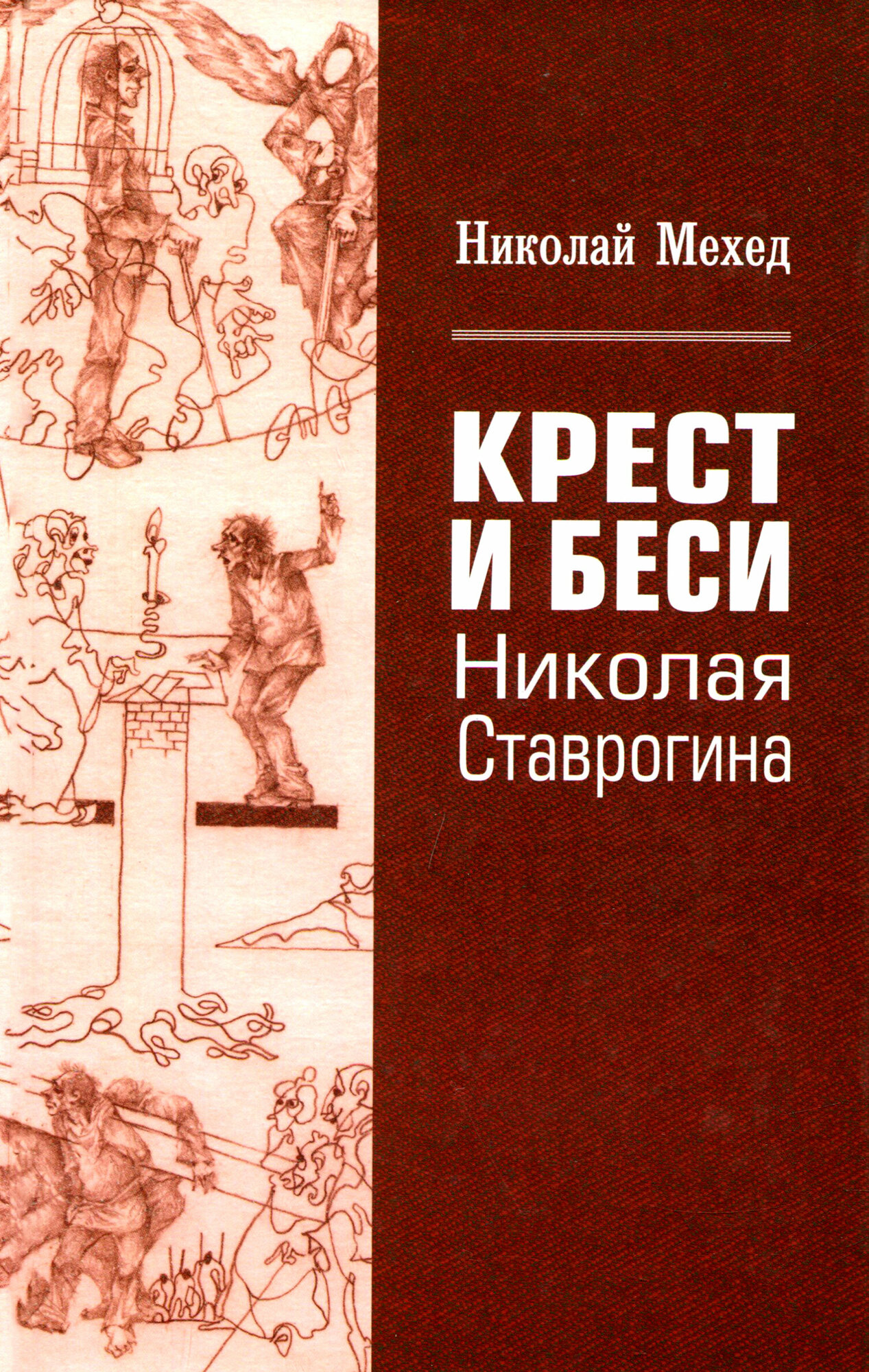 Крест и Беси Николая Ставрогина. Экспериментальный путь героя к Абсолюту