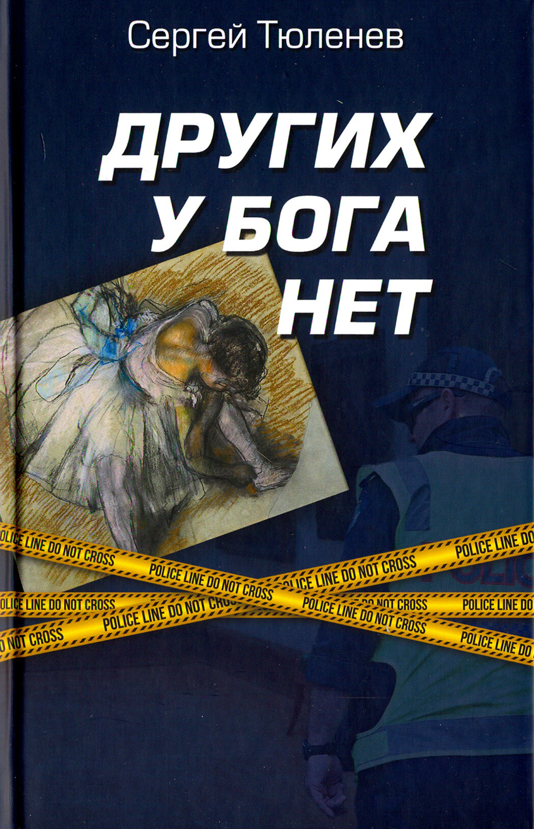 Других у Бога нет (Тюленев Сергей Львович) - фото №12
