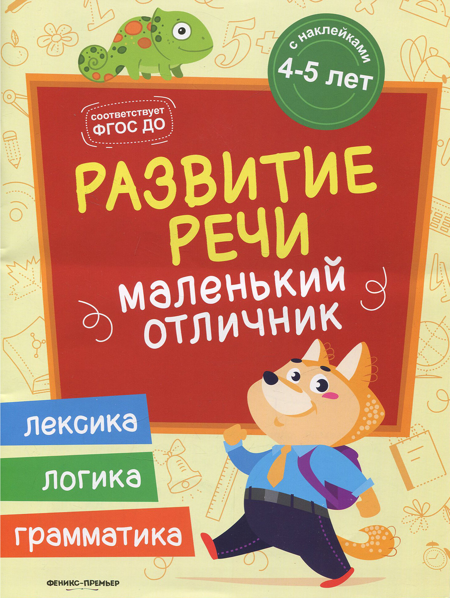 Развитие речи. Книжка с наклейками | Разумовская Юлия