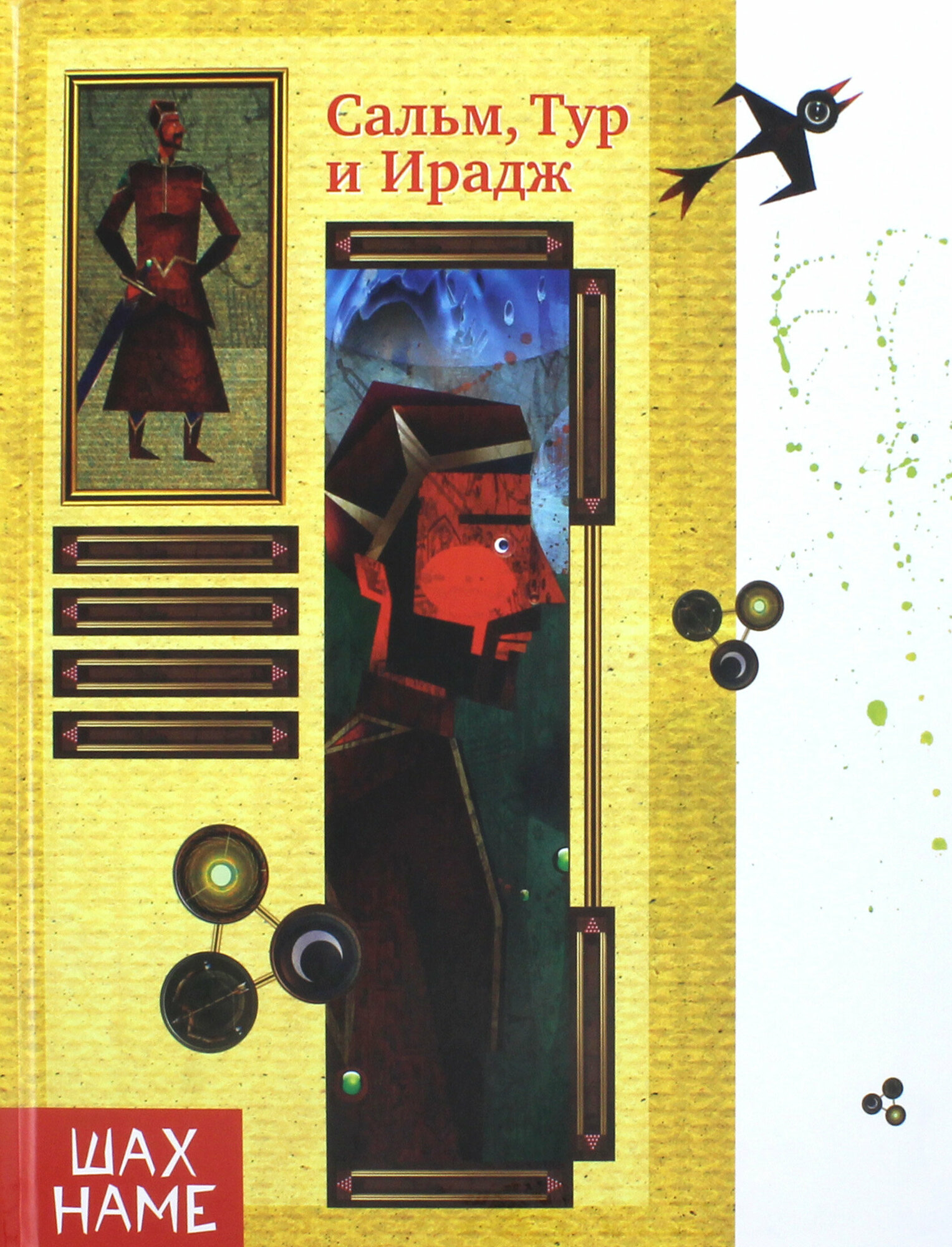 Сальм, Тур и Ирадж (Юсефи Мохаммад Реза) - фото №7