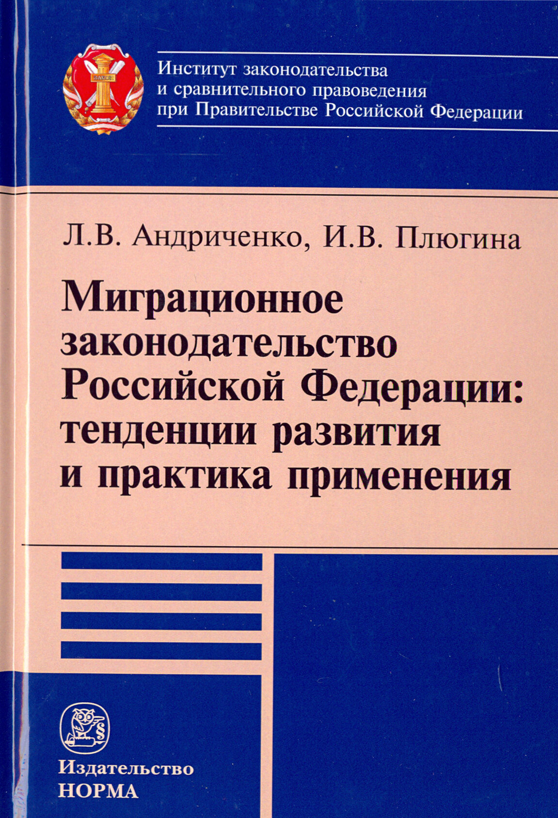 Миграционное законодательство Российской Федерации: тенденции развития и практика применения - фото №2