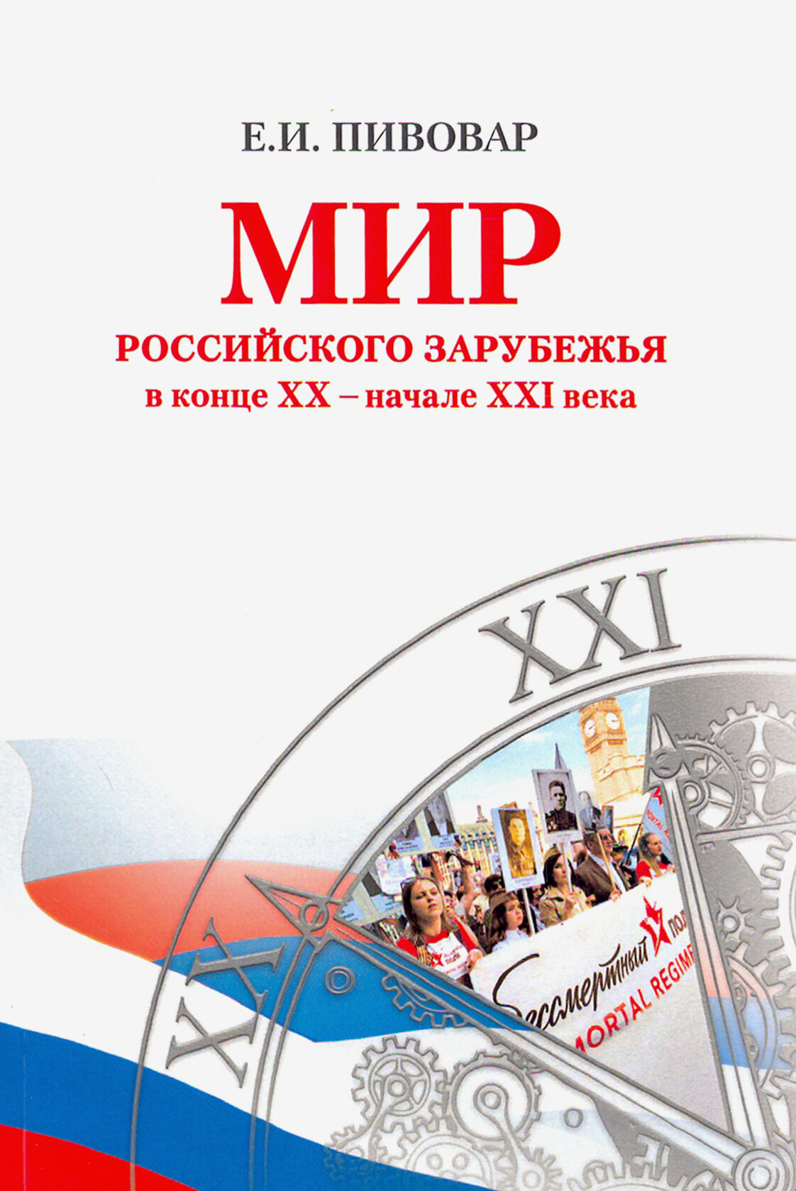 Мир российского зарубежья в конце XX - начале XXI века - фото №2