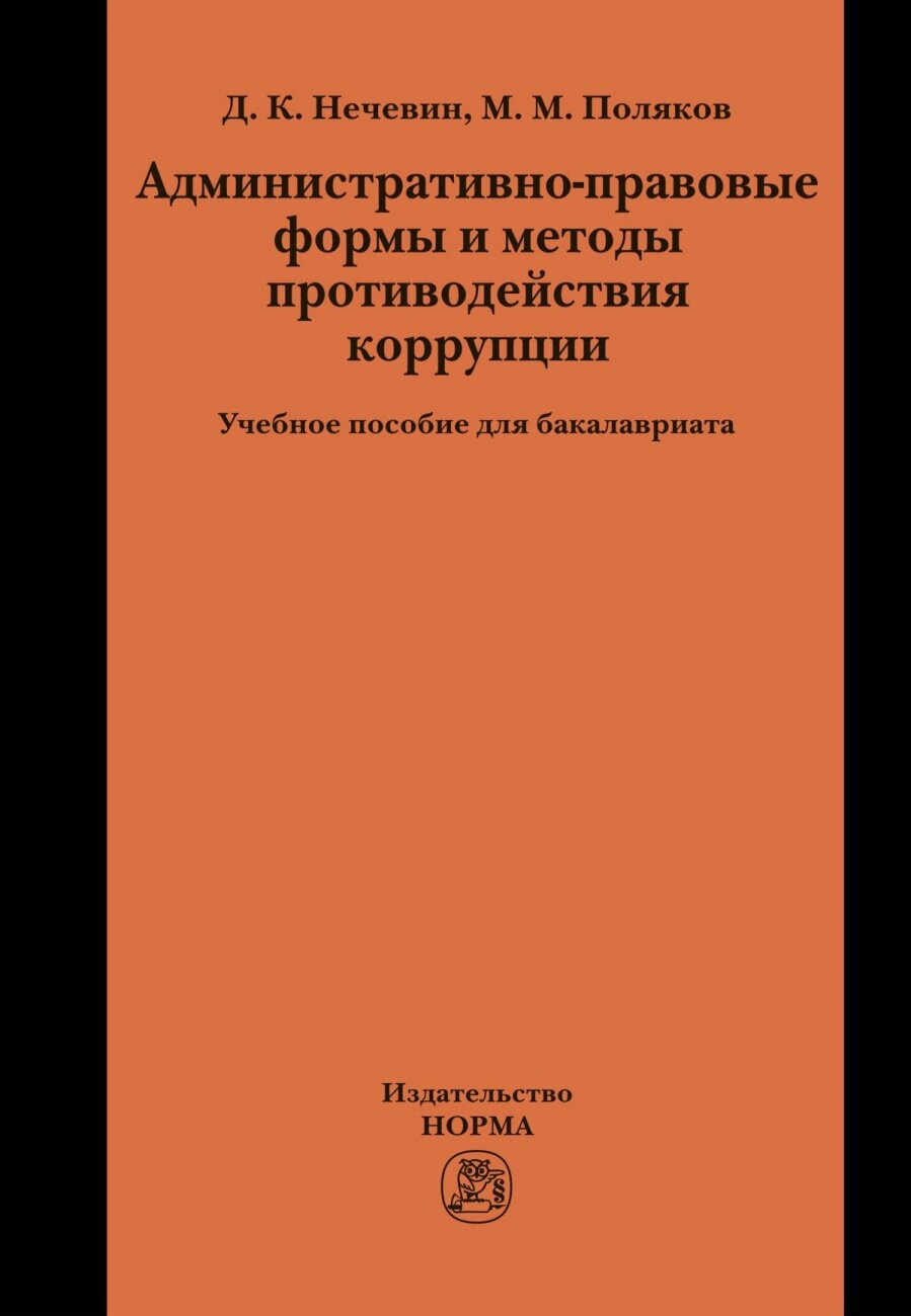 Административно-правовые формы и методы противодействия коррупции: Учебное пособие для бакалавриата - фото №3