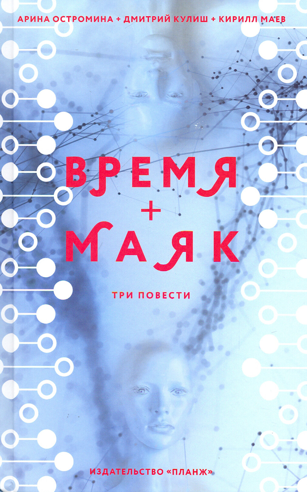 Время + Маяк (Кулиш Дмитрий Михайлович; Остромина Арина; Маев Кирилл) - фото №2