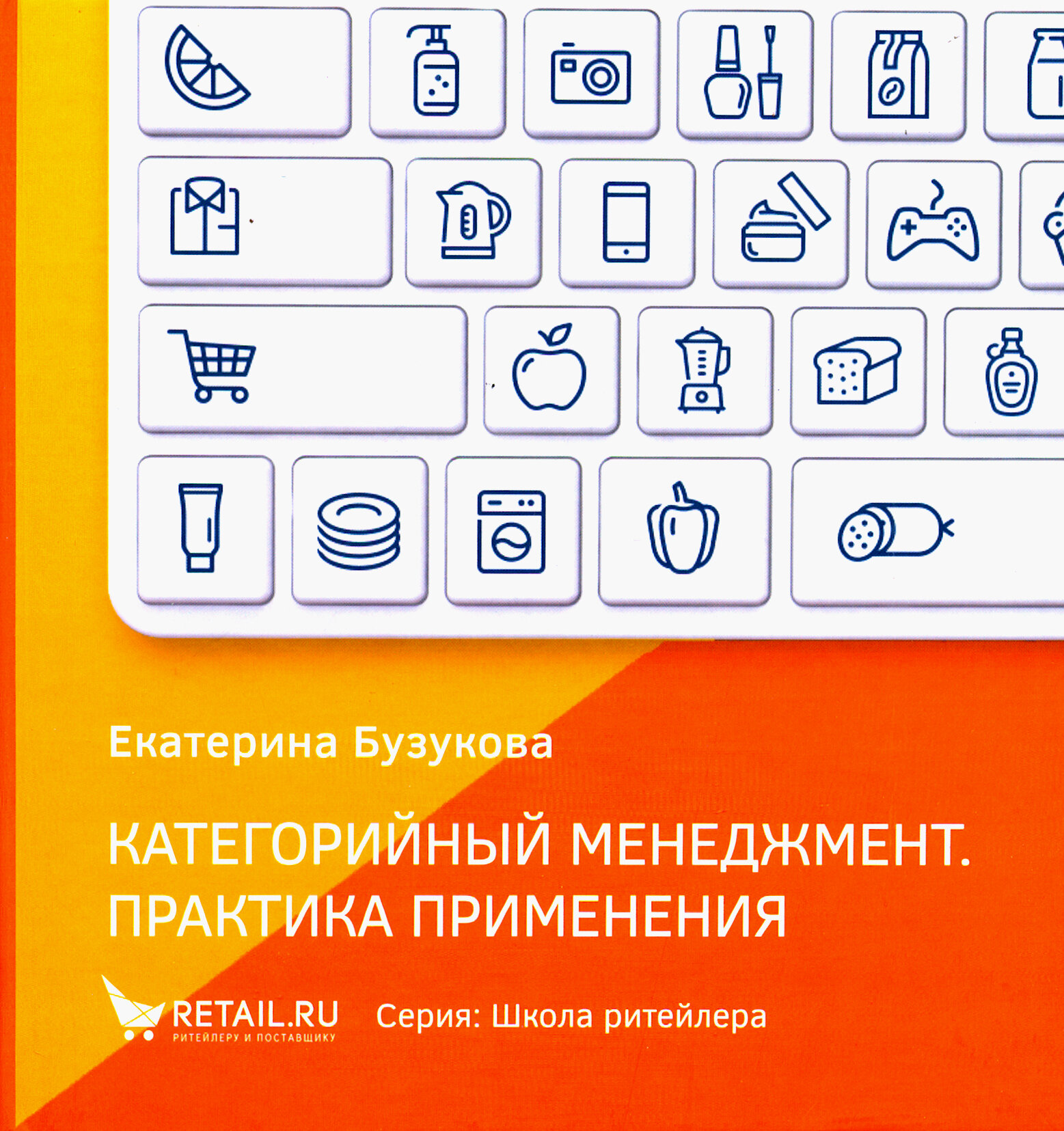 Категорийный менеджмент. Практика применения. Управление ассортиментом в кейсах и иллюстрациях - фото №4