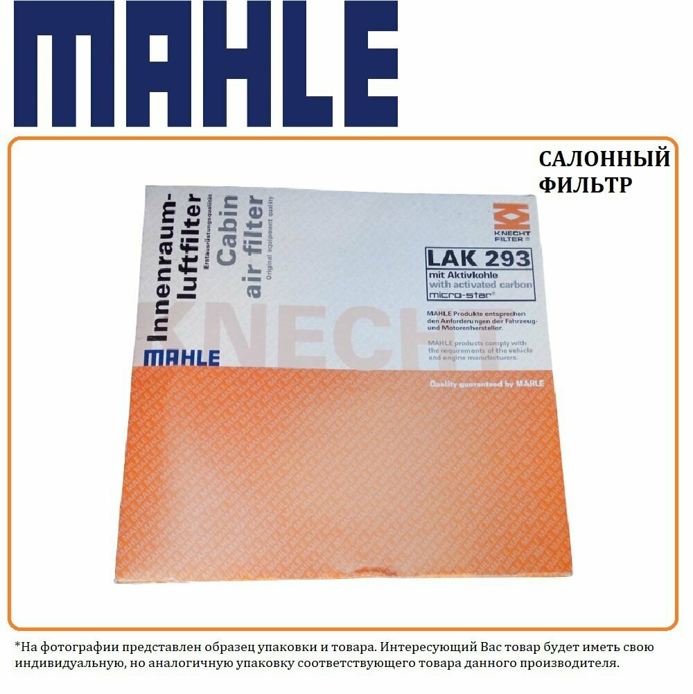 Фильтр салонный (производитель Mahle/Knecht, артикул LA232)