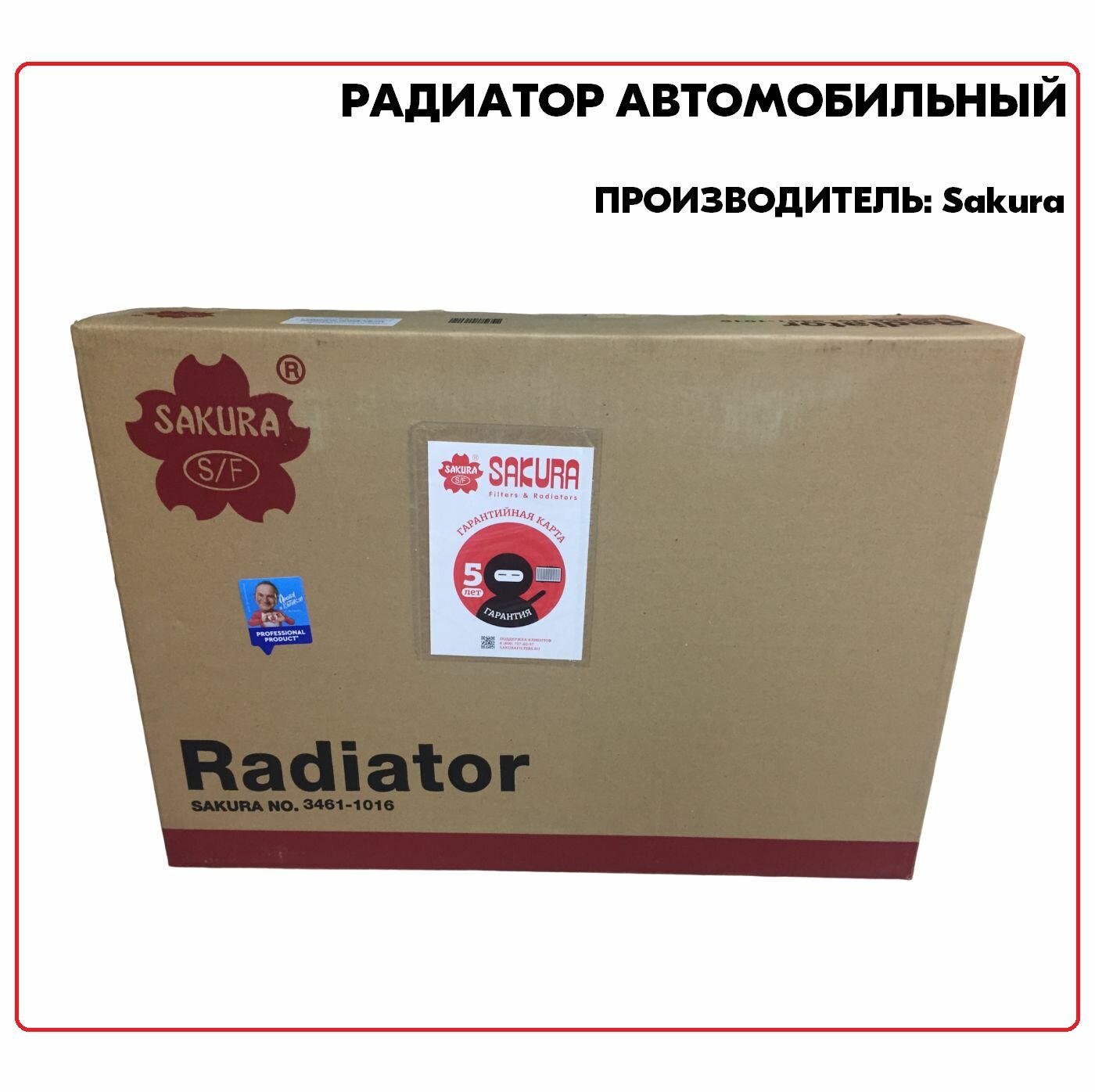 Радиатор 33411016, производитель Sakura