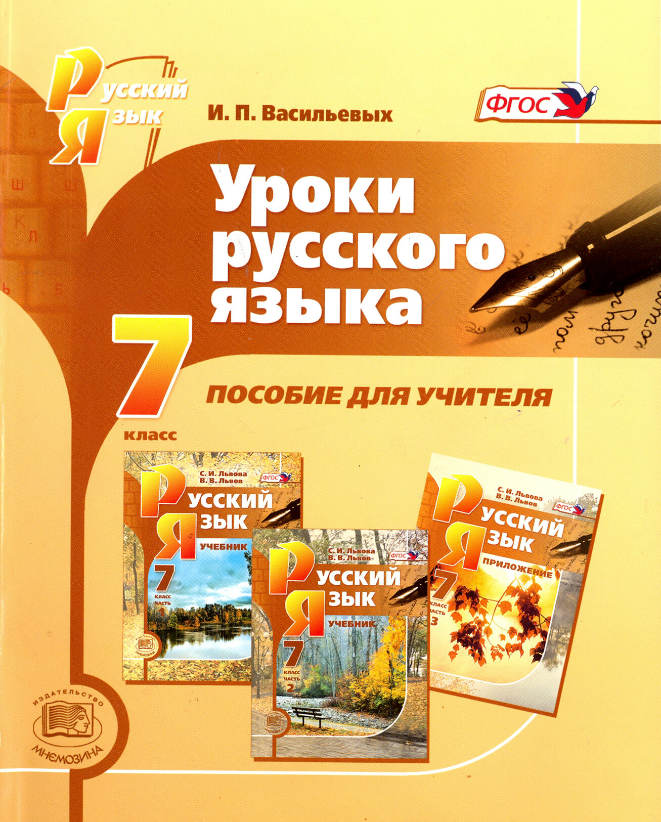 Уроки русского языка. 7 класс. Пособие для учителя к учебнику С.И. Львовой, В.В. Львова. - фото №3