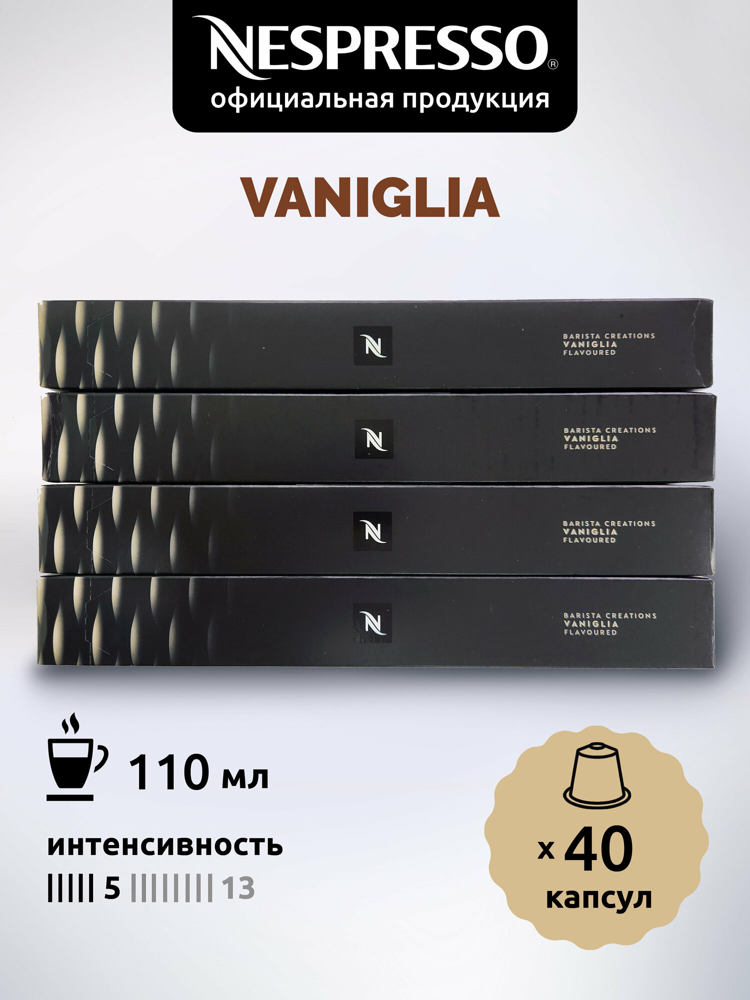 Кофе в капсулах Nespresso Original VANIGLIA, 40 капсул - фотография № 1