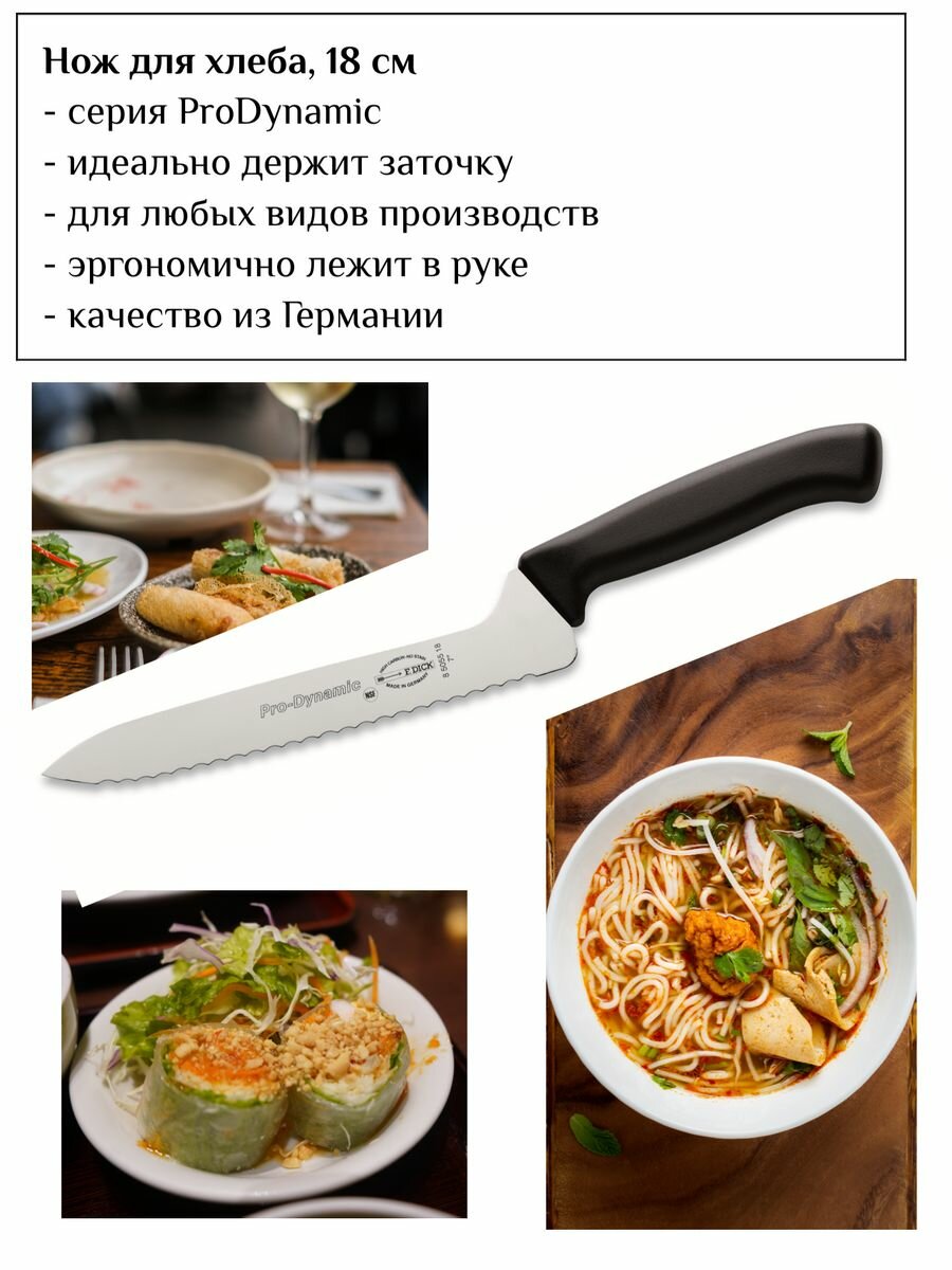 "Изогнутый нож Dick для хлеба, 18 см