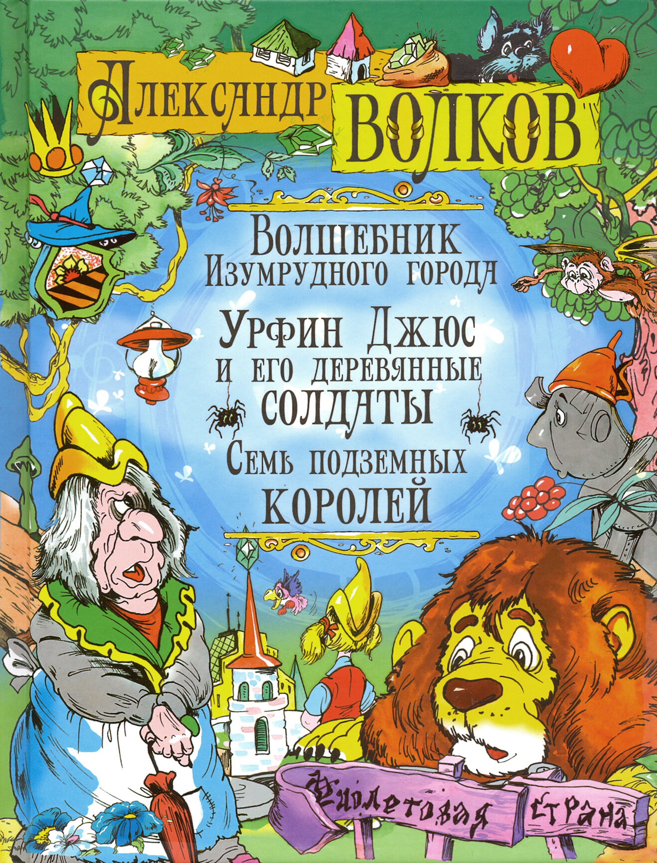 Волшебник Изумрудного города. Урфин Джюс и его деревянные солдаты. Семь подземных королей - фото №14