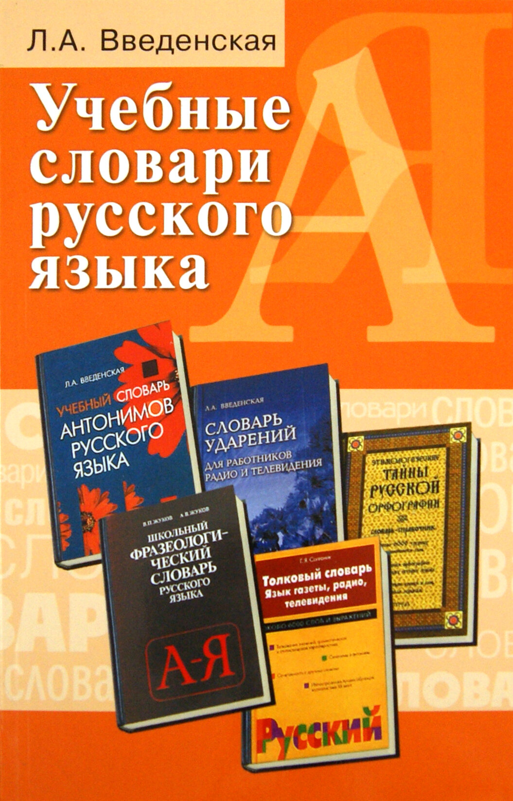 Учебные словари русского языка. Учебное пособие - фото №1