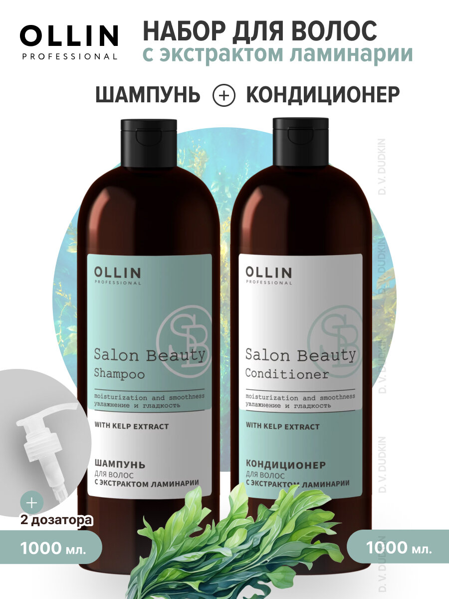 OLLIN Professional Набор для волос с экстрактом ламинарии: шампунь, 1000 мл + кондиционер, 1000 мл + дозатор 2 шт.