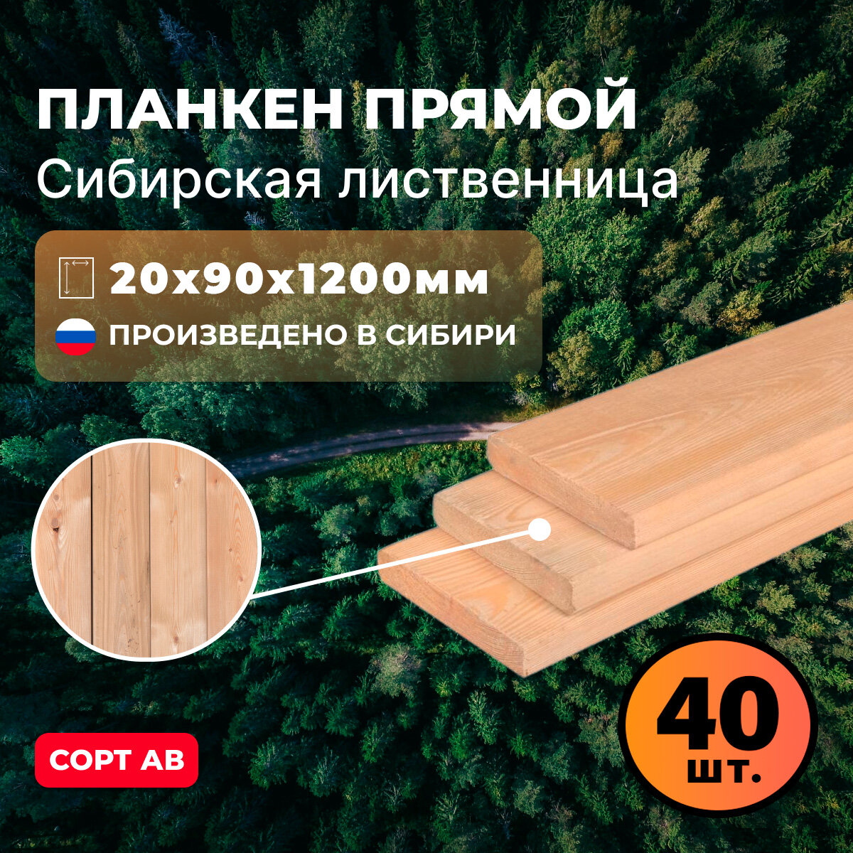 фото Планкен прямой из лиственницы(завальцованная доска) 20х90х1200 мм AB