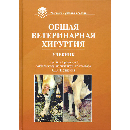 Общая ветеринарная хирургия. Учебник | Позябин Сергей Владимирович