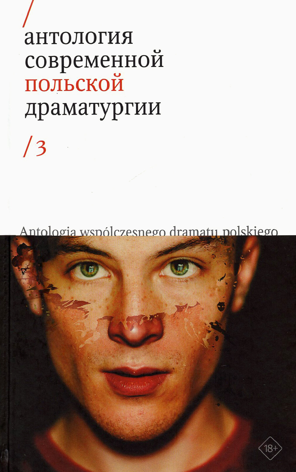 Антология современной польской драматургии. Том 3 - фото №1