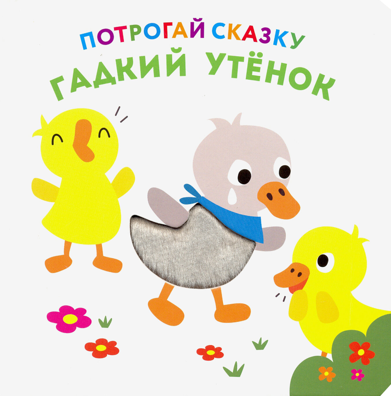 Потрогай сказку. Гадкий утенок