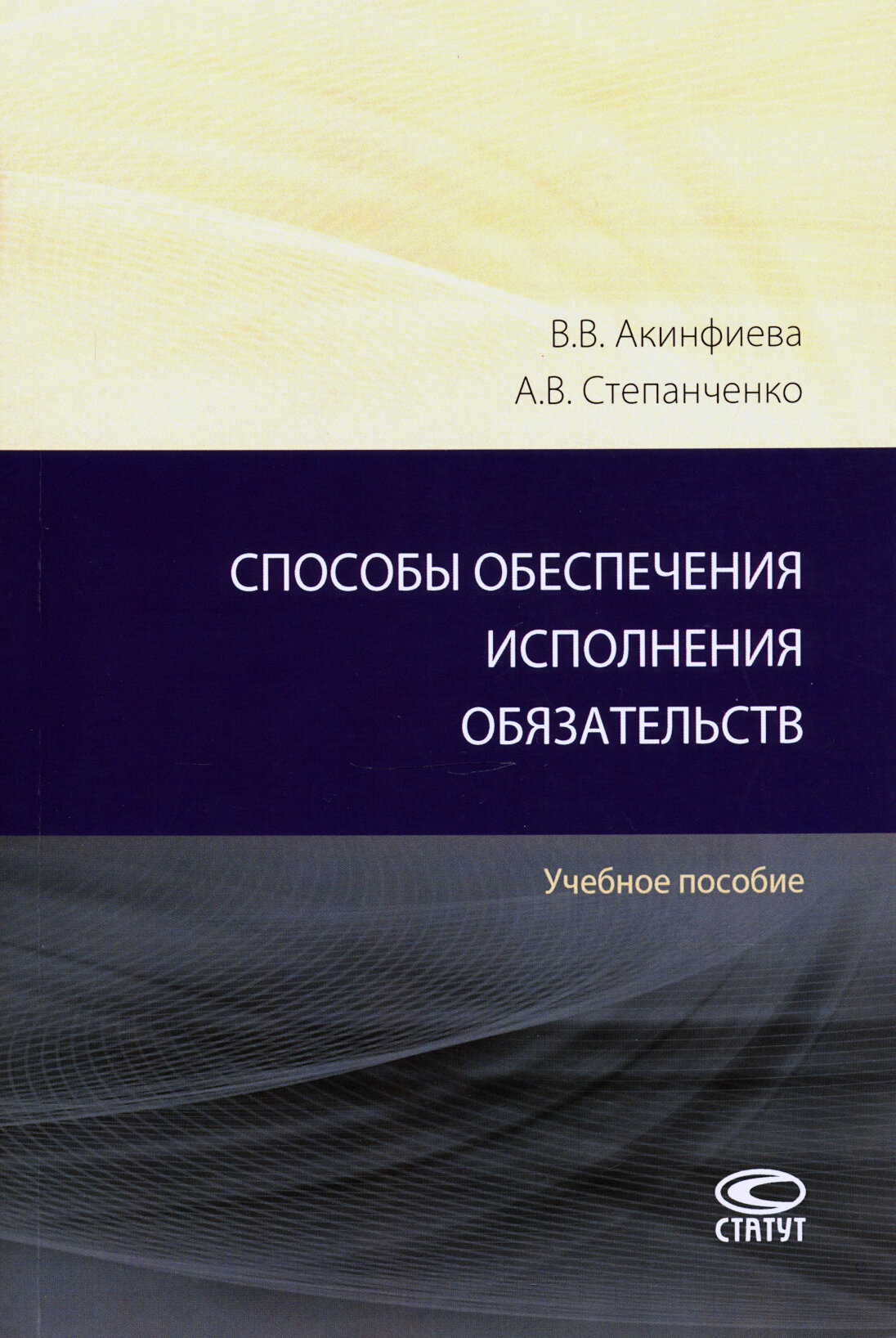 Способы обеспечения исполнения обязательств. Учебное пособие