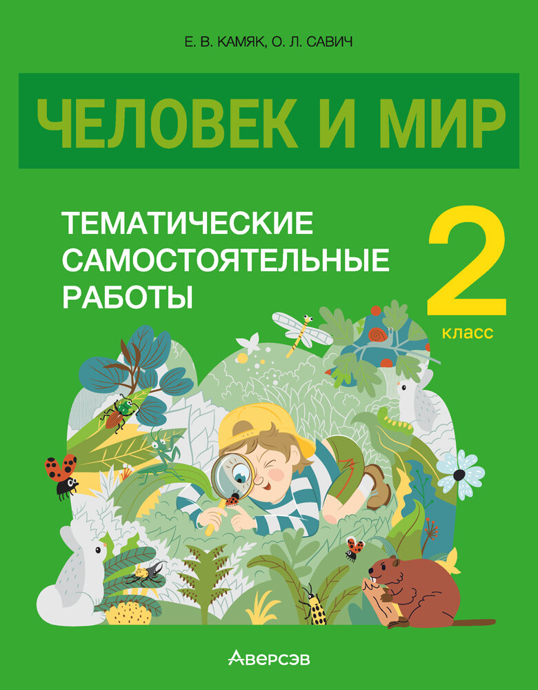 Человек и мир. 2 класс. Тематические самостоятельные работы - фото №1