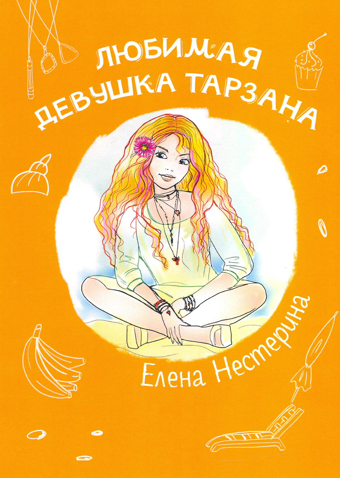 Любимая девушка Тарзана (Школьная повесть о любви) - фото №4