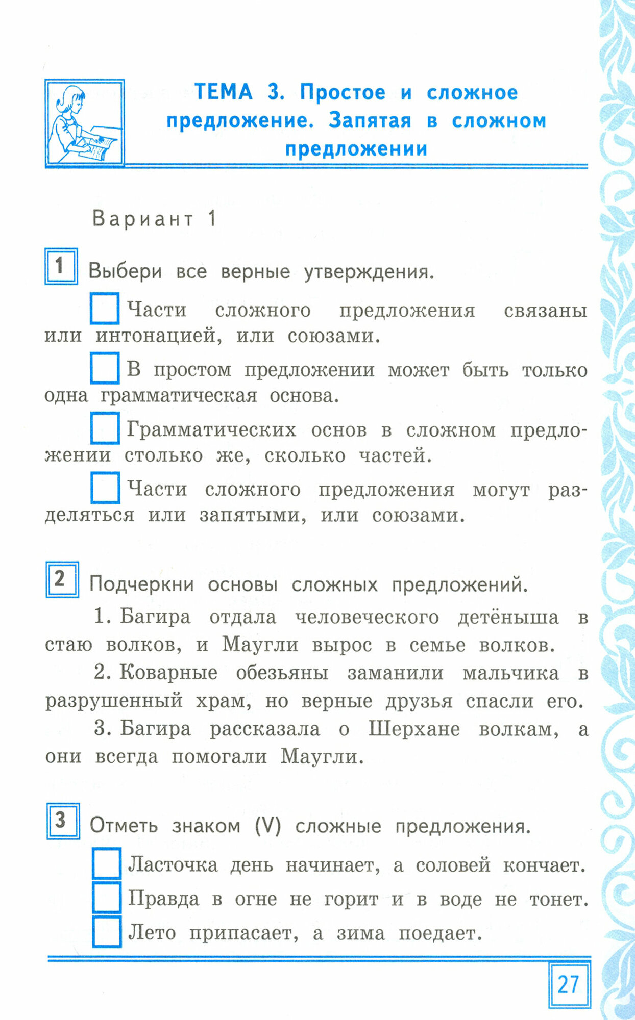 Русский язык. 4 класс. Тематические контрольные работы с разноуровневыми заданиями. Часть 1 - фото №7