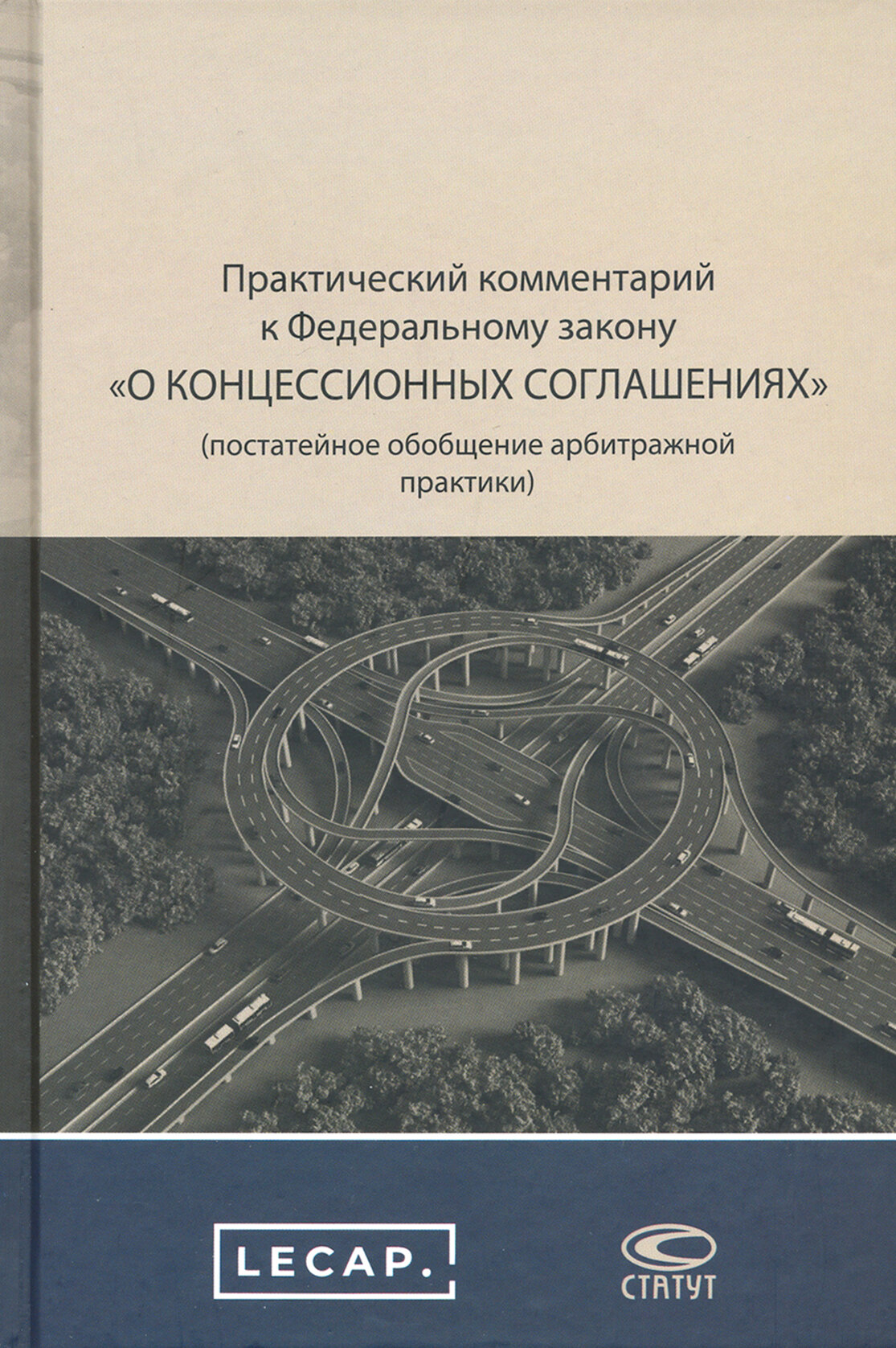 Практический комментарий к ФЗ о концессионных соглашениях - фото №2