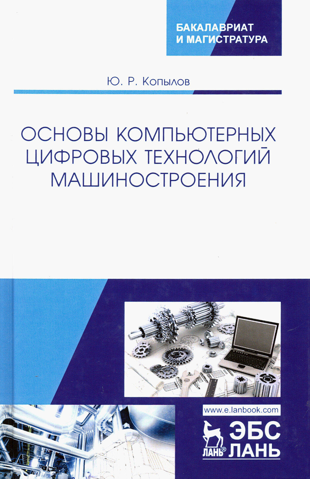 Основы компьютерных цифровых технологий машиностроения. Учебник - фото №2
